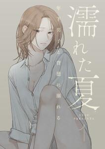 濡れた夏～年下男子と背徳に溺れる～　1巻