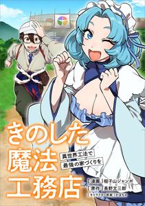きのした魔法工務店　異世界工法で最強の家づくりを【分冊版】（コミック）　１話