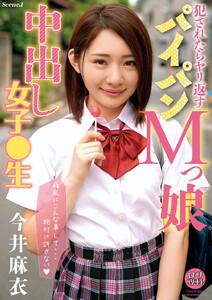 ●●専科 ●されたらヤリ返す パイパンMっ娘中出し女子●生 今井麻衣 Scene.1