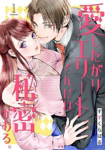 愛したがりエリートくんには秘密がある。1巻
