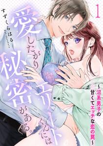 愛したがりエリートくんには秘密がある。～沼系男子の甘くてエッチな恋の罠～1巻