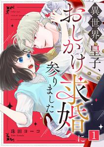 異世界皇子、おしかけ求婚に参りました1巻