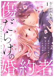 傷だらけの婚約者～運命は狂い咲き、愛のままにこの身を捧ぐ～1巻
