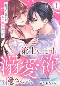 策士な上司は溺愛欲を隠さない。～囲って、乱して、とろあまエッチ～1巻