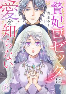 贄妃ロゼッタは愛を知らない1巻