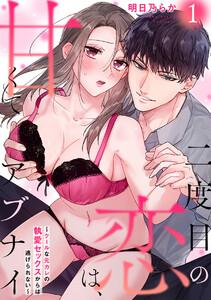 二度目の恋は、甘くてアブナイ～クールな元カレの執愛セックスからは逃げられない～1巻