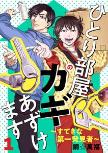 ひとり部屋のカギあずけます～すてきな第一発見者～【電子単行本】　1巻