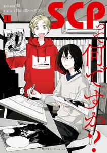 SCPって何ですか？　1巻