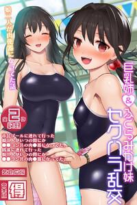 巨乳姉＆××××××妹、セクハラ乱交 ～娘二人が×××になってた話～ 【得合本版】