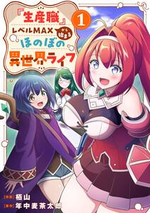 『生産職』レベルMAXから始まるほのぼの異世界ライフ【電子単行本版】　1巻