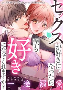 セックスが好きになったら僕も好きになってくれますか？ ～アラサー女子は年下男子の一途溺愛に困ってます　1巻