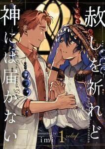 赦しを祈れど神には届かない　1巻