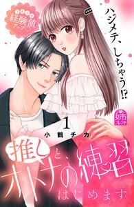 推しと、オトナの練習はじめます　1巻