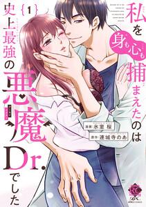 私を（身も心も）捕まえたのは史上最強の悪魔Dr.でした【電子限定特典付き】 1巻