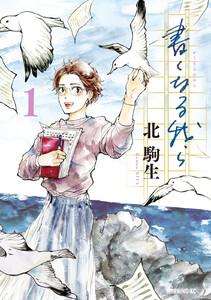 書くなる我ら　1巻