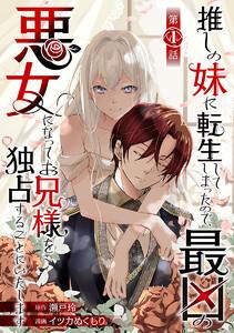 推しの妹に転生してしまったので、最凶の悪女になってお兄様を独占することにいたします(話売り) #1