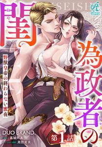 為政者の閨　野獣皇帝の終わらない蜜夜【第1話】