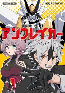 継承機神アンブレイカー【単話】　1巻