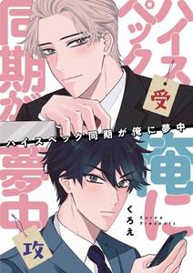 ハイスペック同期が俺に夢中　1巻