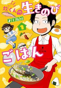 炊くんの生きのびごはん　1巻