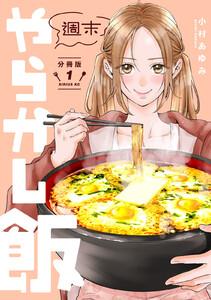 週末やらかし飯　分冊版　1巻