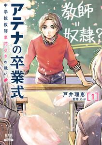 アテナの卒業式 中学校教師 菜花さきの戦い 1巻【特典イラスト付き】