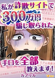 私が詐欺サイトで300万円騙し取られた手口を全部教えます！1