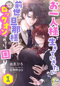 お一人様で生きていきたいのに、前世の旦那様にロックオンされていて困ります１