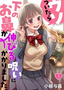 【フルカラー】ウソついたら下のお鼻が伸びる呪いにかかりました。（１）