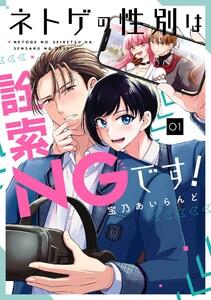 【デジタル版限定特典付き】ネトゲの性別は詮索NGです！　1巻