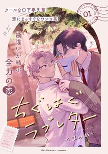 ちぐはぐラブレター　1巻