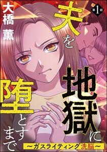 夫を地獄に堕とすまで ～ガスライティング洗脳～（分冊版） 【第1話】