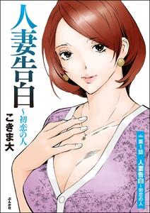 人妻告白 ~初恋の人(分冊版) 【第1話】