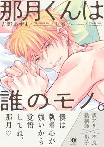 那月くんは誰のモノ。（合本版） 上巻【ebookjapan限定特典マンガ付】