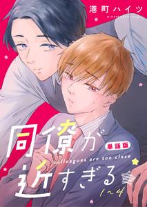 同僚が近すぎる　単話版　（1）～4巻