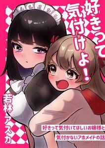 好きって気付けよ！ 好きって気付いてほしいお嬢様と気づかないアホメイドの話