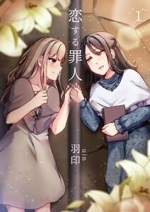恋する罪人　1巻