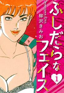 ふしだらなフェイス　新装版　1