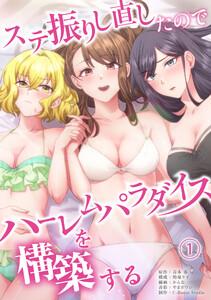 ステ振りし直したのでハーレムパラダイスを構築する1巻