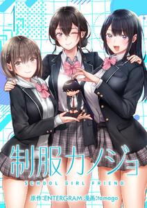 制服カノジョ1巻