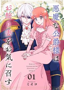 悪魔な公爵様はお飾り妻をお気に召す1巻