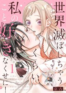 世界滅ぼしちゃうくらい私のこと好きなくせに！　1巻