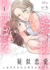 疑似恋愛～カラダも心も蕩けさせて～　1巻