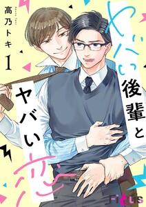 ヤバい後輩とヤバい恋　1巻
