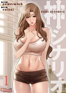 神シナリオ(フルカラー)　1巻
