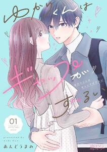 ゆかりくんはギャップがずるい　1巻