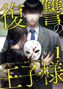 復讐の王子様【合冊版】第１巻