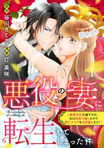 悪役の妻に転生してしまった件～断罪予定夫婦ですが、夫は前世の推しなので死亡フラグを全回避します！～　分冊版　1巻