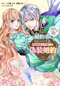 婚約者に忘れられた私、隣国の皇太子殿下と偽装婚約することになりました（※ただし、殿下の本命は私みたいです！？）　1巻