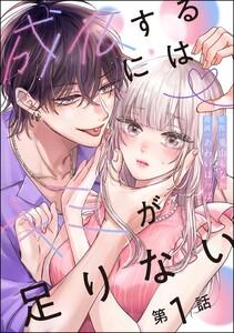 成仏するにはキミが足りない（分冊版） 【第1話】